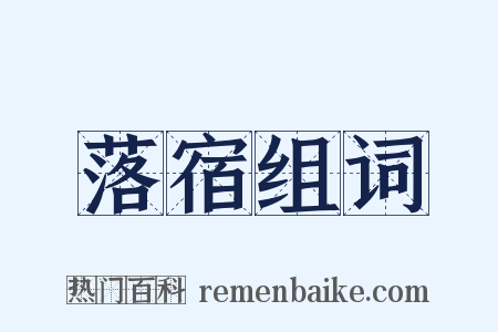 落宿组词是什么意思的图片